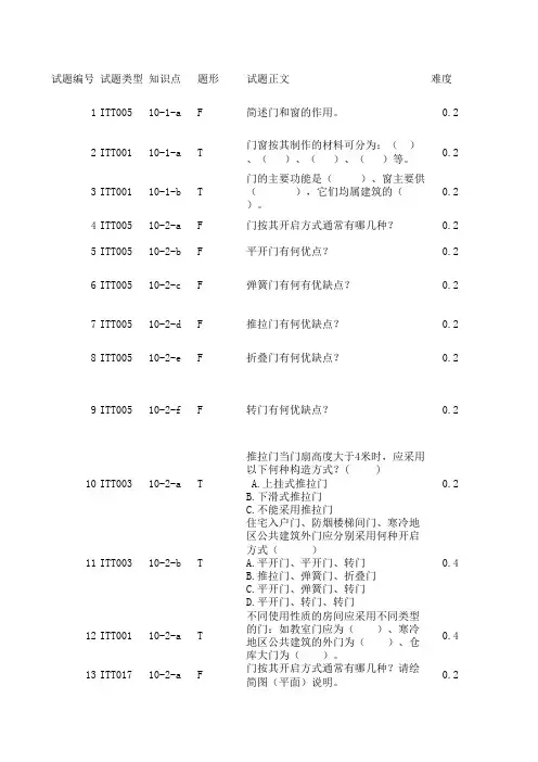 房屋建筑学试题库-7 门和窗