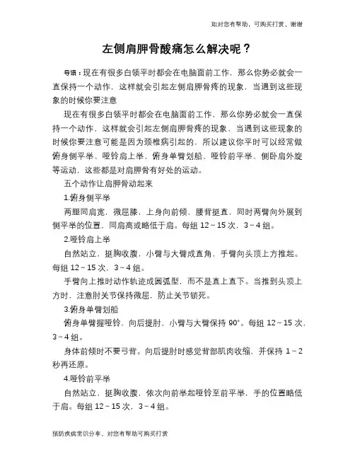 左侧肩胛骨酸痛怎么解决呢？