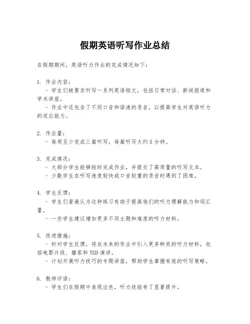 假期英语听写作业总结