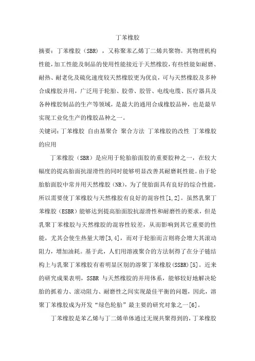 丁苯橡胶