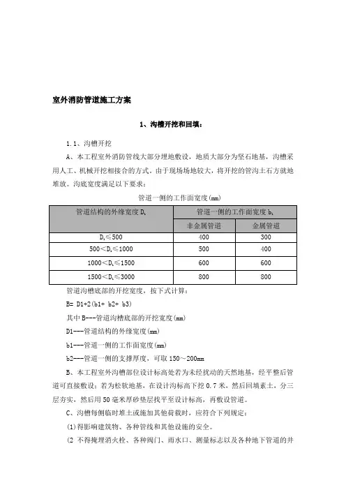 室外消防管道专项施工方案