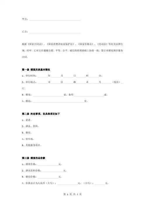 婚宴酒店服务合同协议书范本 (2)