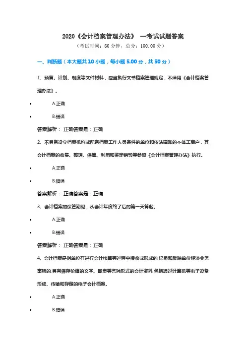 2020《会计档案管理办法》 --考试试题答案