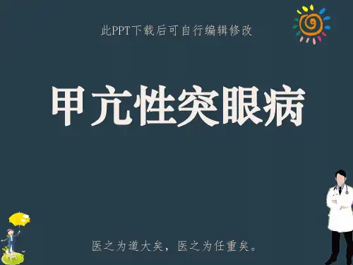 甲亢性突眼病PPT课件