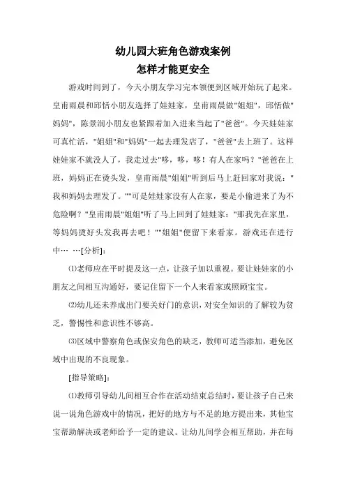 幼儿园大班角色游戏案例