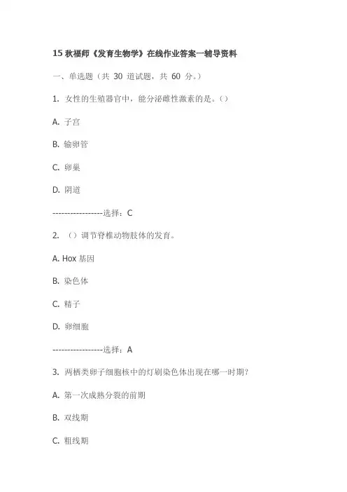 15秋福师《发育生物学》在线作业答案一辅导资料