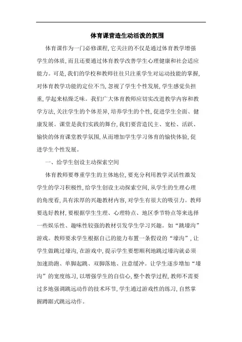 体育课营造生动活泼氛围