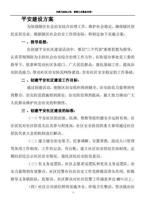 社区平安建设方案