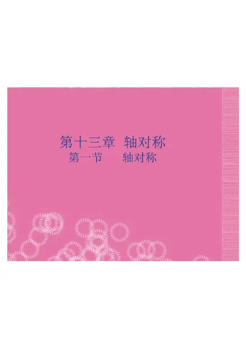 轴对称和轴对称图形