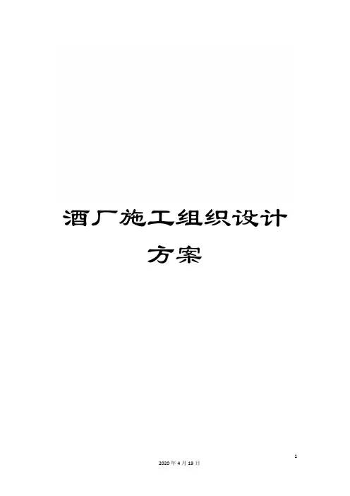 酒厂施工组织设计方案