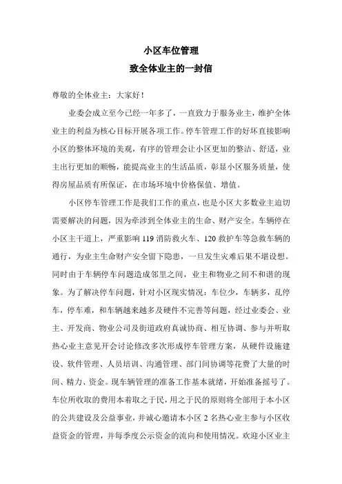 小区车位管理致全体业主的一封信