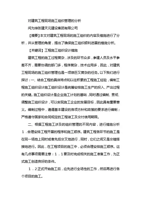 对建筑工程现场施工组织管理的分析