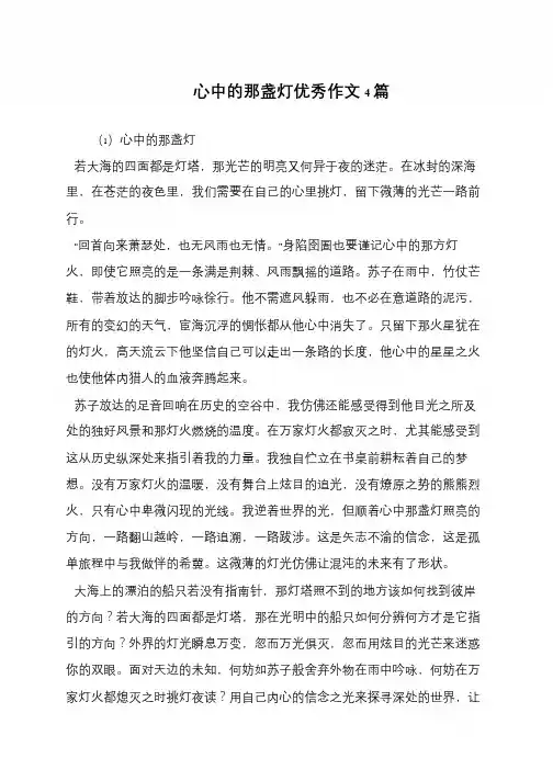 心中的那盏灯优秀作文4篇