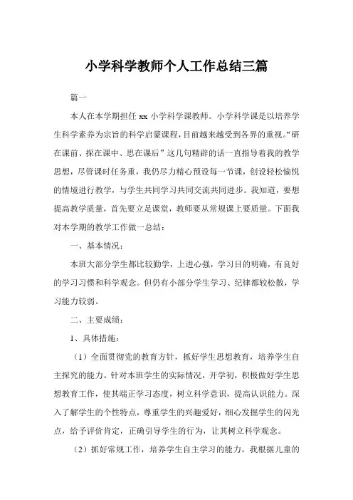 小学科学教师个人工作总结三篇范文(完美版)