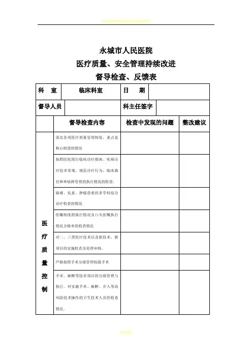 医疗质量、安全管理持续改进督查表