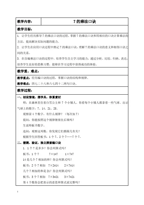 苏教版数学二年级上册教案 7的乘法口诀 4 教学设计