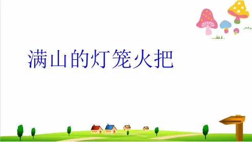 (小学)四年级上册语文《满山的灯笼火把》ppt课件1(语文S版)