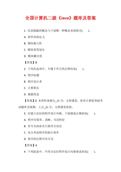 全国计算机二级《Java》题库及答案