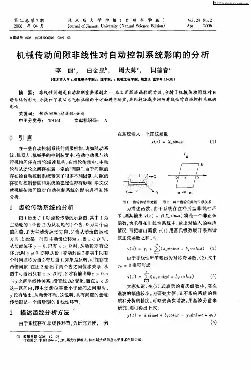 机械传动间隙非线性对自动控制系统影响的分析