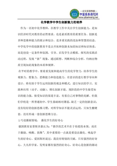 化学教学中学生创新能力的培养