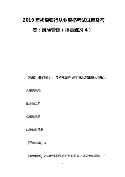 2019年初级银行从业资格考试试题及答案：风险管理(提高练习4) 2