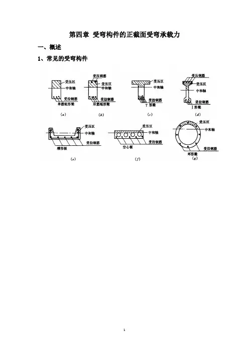 第四章 受弯构件正截面承载力1