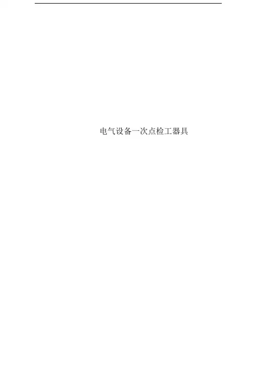电气设备一次点检工器具