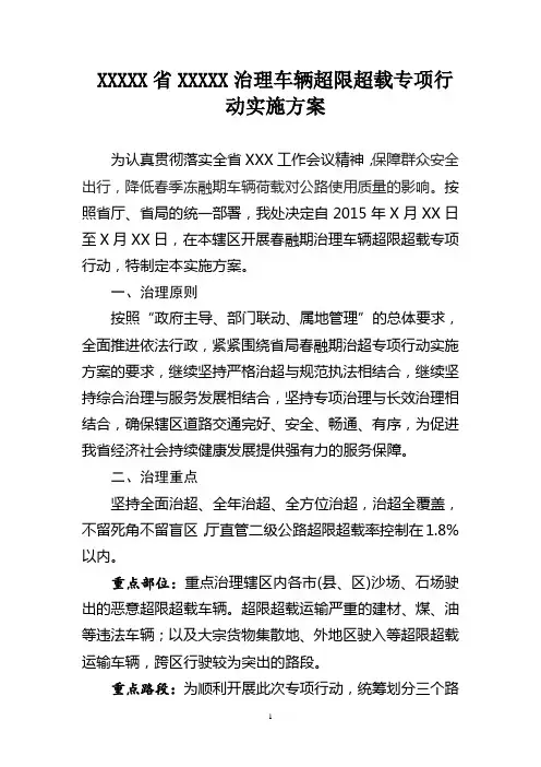 治理车辆超限超载专项行动实施方案