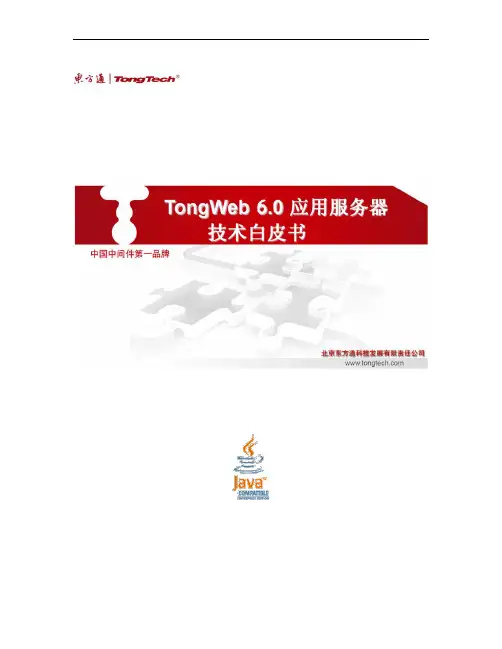 TongWeb6.0技术产品白皮书