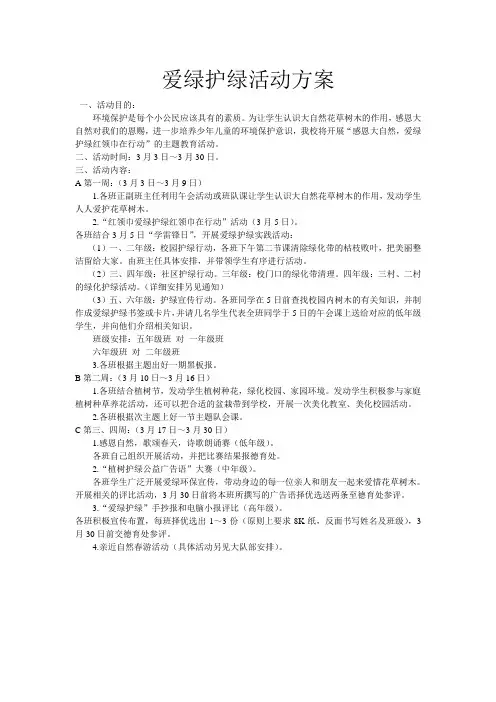 爱绿护绿活动方案