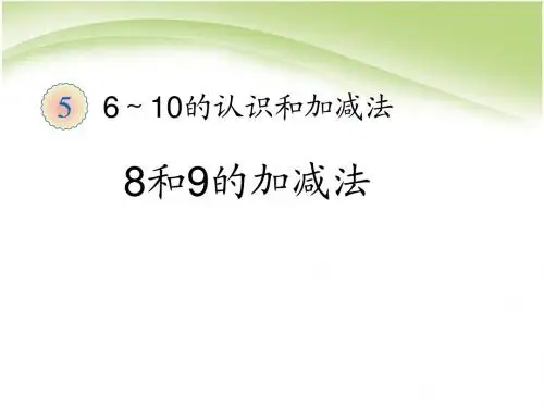 最新人教版一年级上册数学《第5单元—8和9的加减法》公开课ppt课件