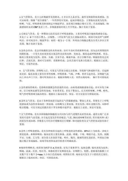 儿科呼吸系统疾病鉴别
