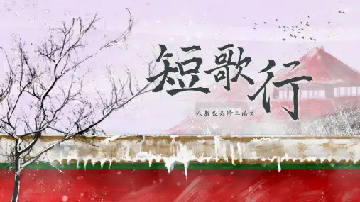 部编版《短歌行》课件15张教学课件