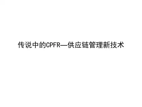 CPFR—供应链管理