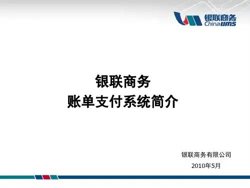 银联商务账单支付系统简介.ppt