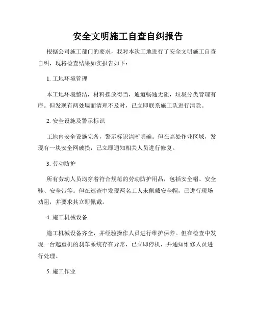 安全文明施工自查自纠报告