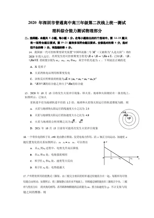 2020年广东深圳市普通高中高三年级第二次线上统一测试理综物理试题( word版含答案)