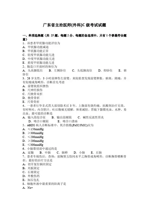广东省主治医师(外科)C级考试试题