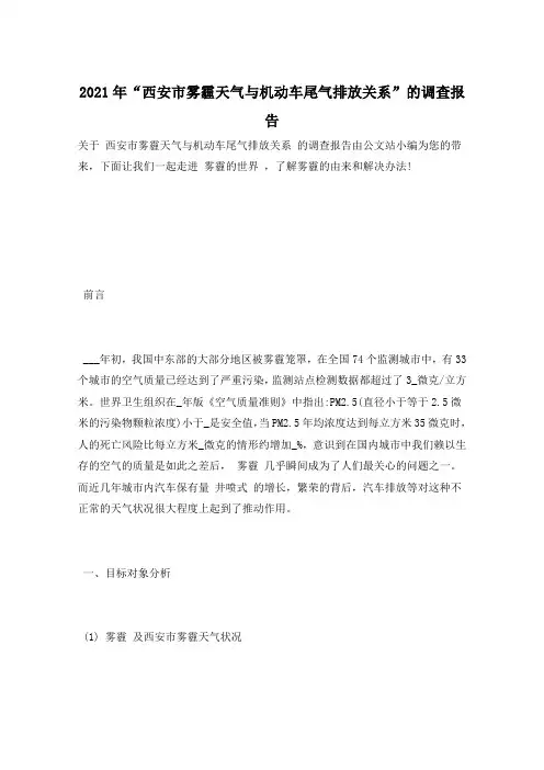 2021年“西安市雾霾天气与机动车尾气排放关系”的调查报告