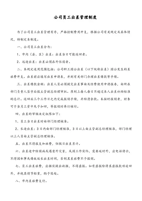 公司员工出差管理制度及补助标准