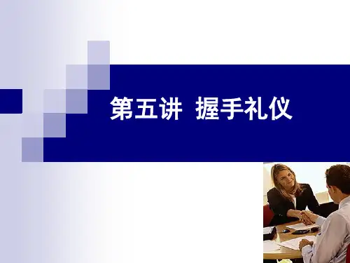 第五讲 握手礼仪 2概述