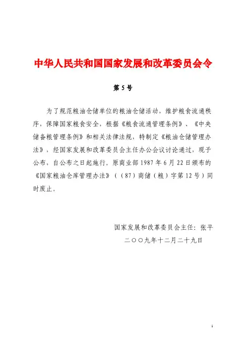粮油仓储管理办法