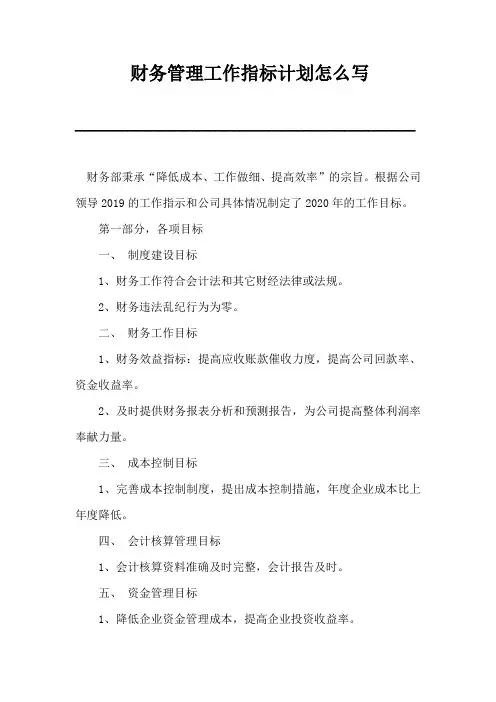 财务管理工作指标计划怎么写