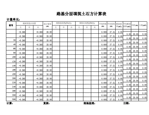路基分层填筑土石方计算表
