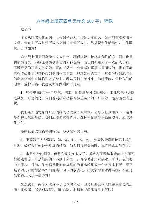 六年级上册第四单元作文600字：环保