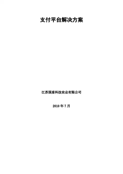 支付平台解决方案