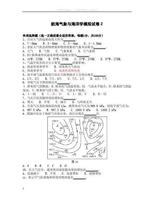 航海气象与海洋学模拟试题及答案2