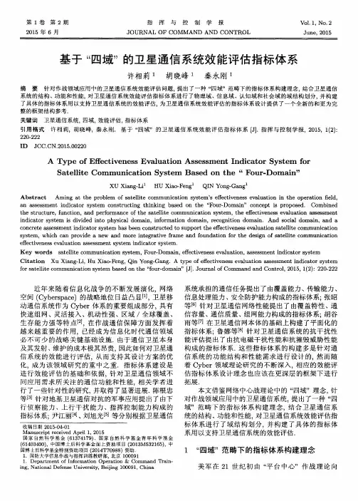 基于“四域”的卫星通信系统效能评估指标体系