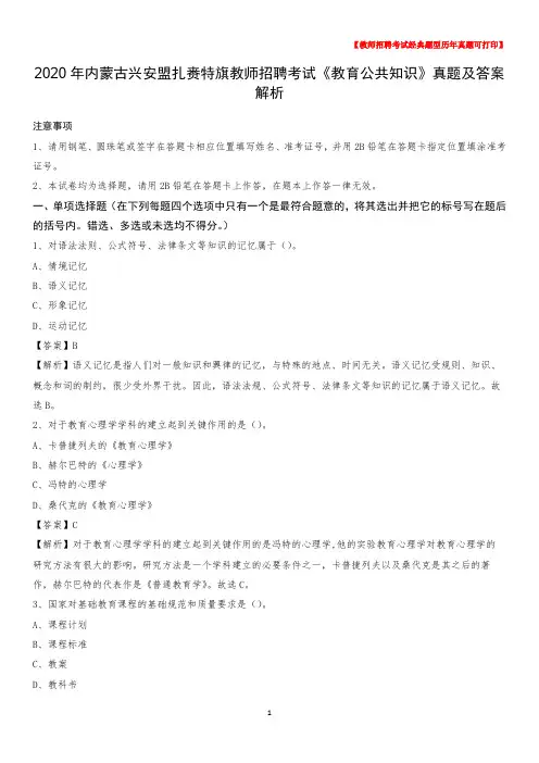 2020年内蒙古兴安盟扎赉特旗教师招聘考试《教育公共知识》真题及答案解析