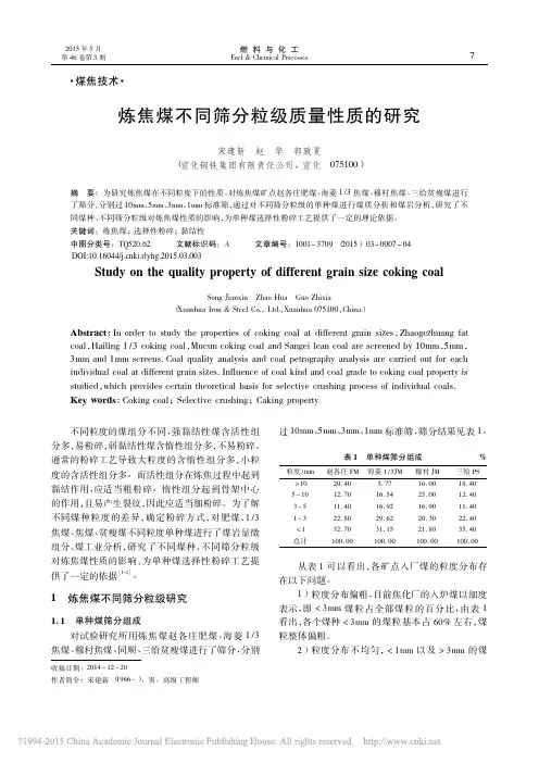 炼焦煤不同筛分粒级质量性质的研究_宋建新